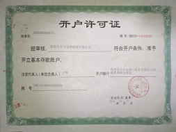 开户许可证