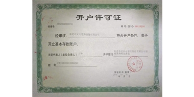 开户许可证
