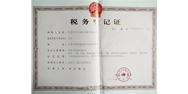 税务登记证书