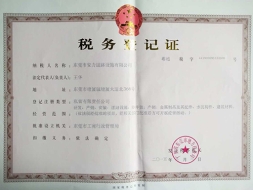 税务登记证书